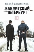 Бандитский Петербург - 0