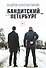 Бандитский Петербург - 0