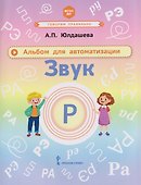 Звук Р. Альбом для автоматизации - 0