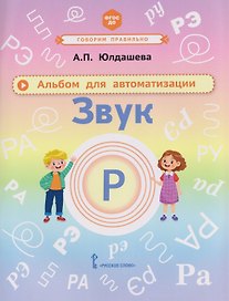 Звук Р. Альбом для автоматизации