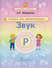 Альбом для автоматизации. Звук Р