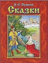 Сказки