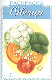 Овощи