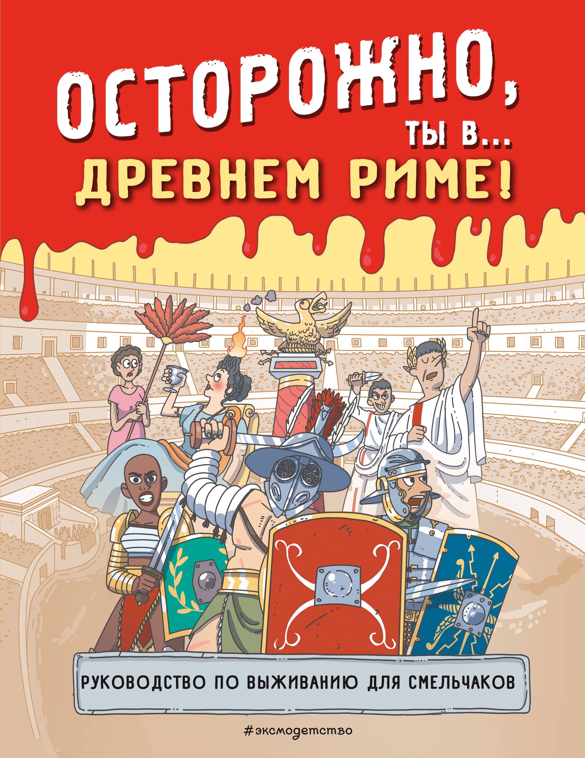 

Осторожно, ты в... Древнем Риме!