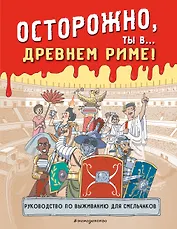 Осторожно, ты в... Древнем Риме!