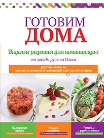 Готовим дома. Вкусные рецепты для начинающих.