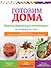 Готовим дома. Вкусные рецепты для начинающих. - 0