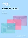 Папка-конверт А5, на кнопке "Pastel" пластик 0,18 мм, в ассортименте, Yoi