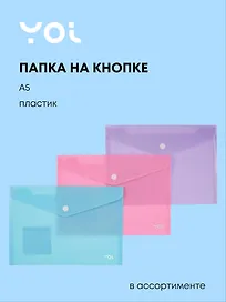 Папка -конверт А5 на кнопке «Pastel», в ассортименте, Yoi