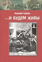 ...И будем живы. Роман