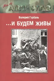 ...И будем живы. Роман