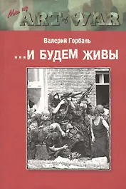 ...И будем живы. Роман