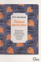 Тайна текста. Методические рекомендации к рабочей тетради для развития речи и мышления школьников 9
