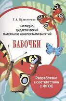 Наглядно-дидактический материал с конспектами занятий. Бабочки