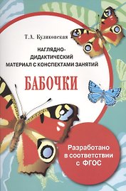 Наглядно-дидактический материал с конспектами занятий. Бабочки