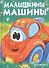 Малышкины машины - 0