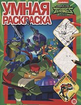 Умная раскраска  № РУ 1924 "Черепашки Ниндзя"
