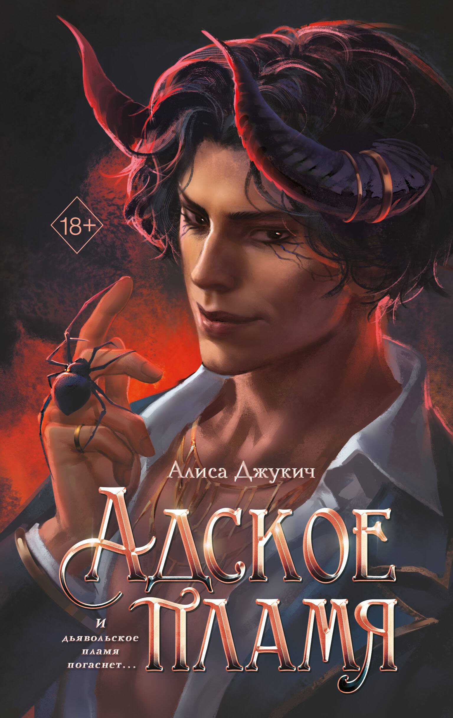 

Адское пламя (#2)