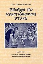 Беседы по христианской этике. Выпуск 7
