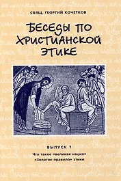 Беседы по христианской этике. Выпуск 7