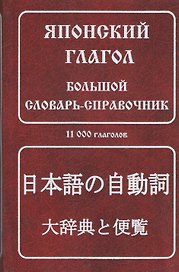 Японский глагол: Большой словарь-справочник, 11000 глаголов