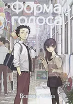 Форма голоса. Том 7 (A Silent Voice). Манга