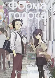 Форма голоса. Том 7 (A Silent Voice). Манга