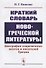Краткий словарь новогреческой литературы. Биографии современных поэтов и писателей Греции - 0