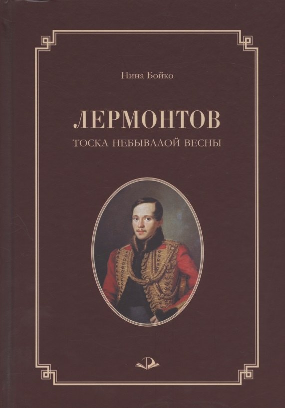 

Лермонтов. Тоска небывалой весны