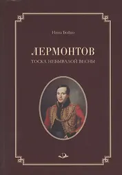 Лермонтов. Тоска небывалой весны