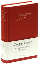 Нетерпение сердца. Новеллы