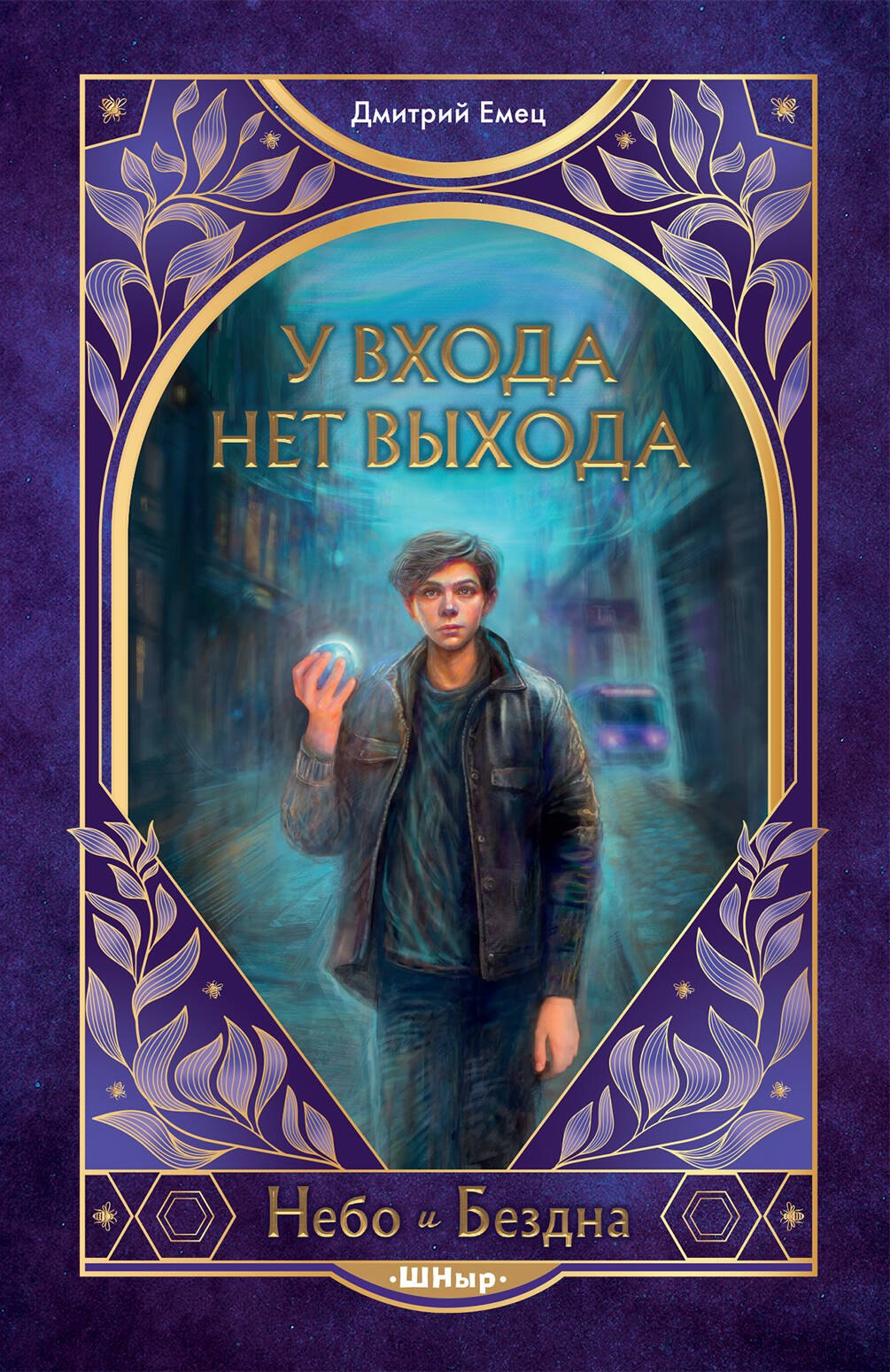 

У входа нет выхода (#2)