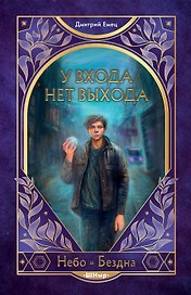 У входа нет выхода (#2)