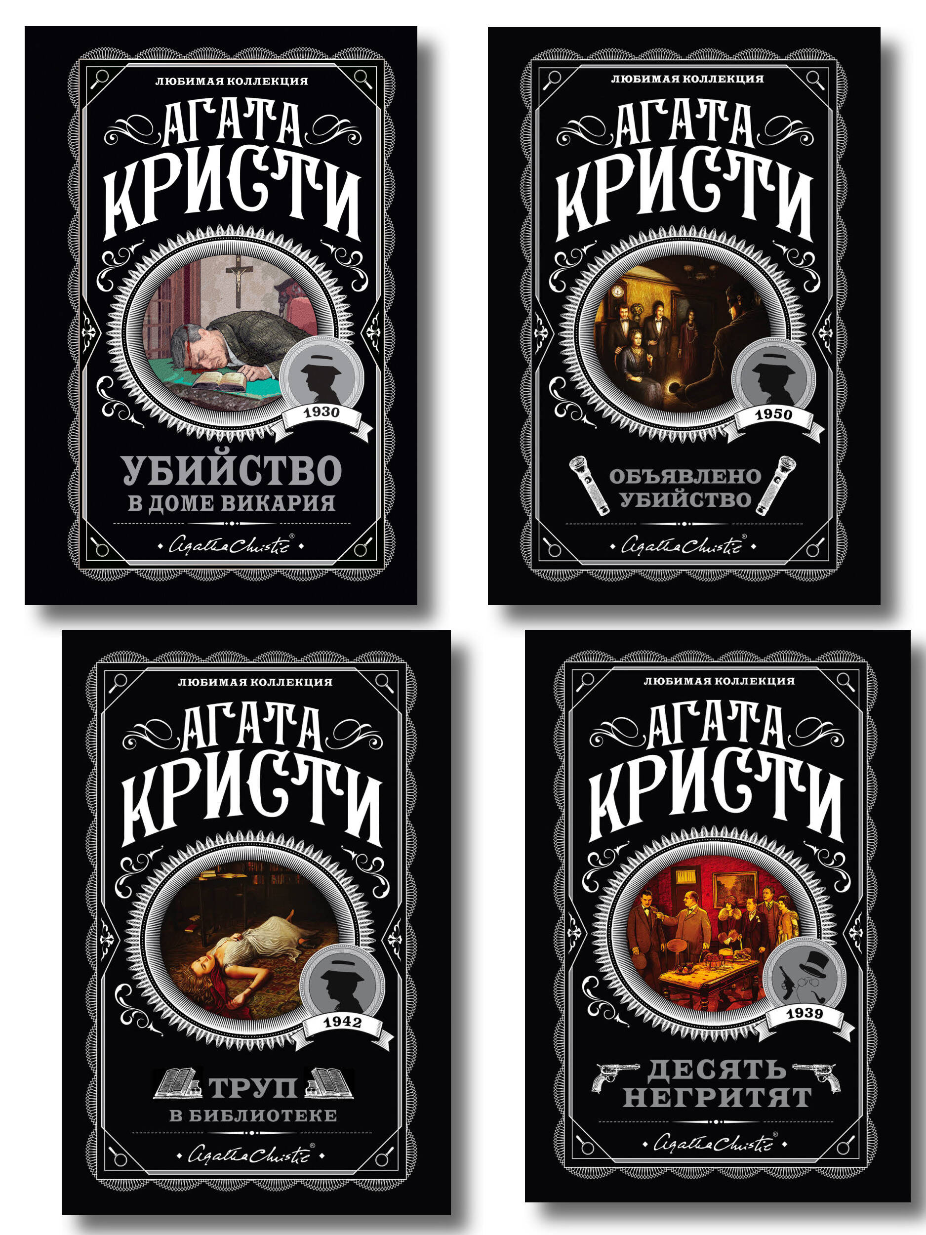 Обложка книги «Агата Кристи. Комплект из 4-х книг (Десять негритят. Убийство в доме викария. Труп в библиотеке. Объявлено убийство)»