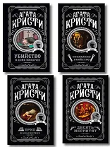 Агата Кристи. Комплект из 4-х книг (Десять негритят. Убийство в доме викария. Труп в библиотеке. Объявлено убийство)