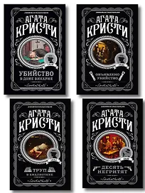 Агата Кристи. Комплект из 4-х книг (Десять негритят. Убийство в доме викария. Труп в библиотеке. Объявлено убийство)