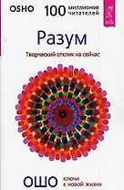 Разум: Творческий отклик на сейчас