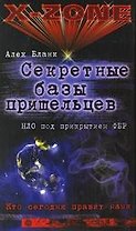 Секретные базы пришельцев. НЛО под прикрытием ФБР