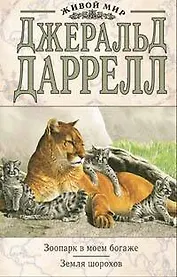 Зоопарк в моем багаже. Земля шорохов