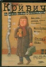 Из жизни собак и минотавров