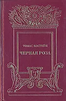 Черная роза