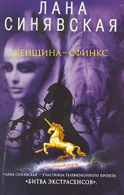 Женщина-сфинкс: роман / (мягк) (Очень страшный детектив). Синявская Л. (Эксмо)