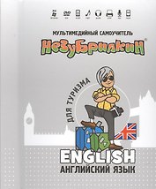 Мультимедийный самоучитель Незубрилкин Англ. яз. для туризма (+DVD)