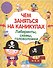 Лабиринты, схемы, головоломки. Вып.1 - 1