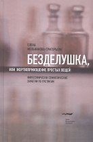 Безделушка, или Жертвоприношение простых вещей
