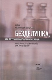 Безделушка, или Жертвоприношение простых вещей