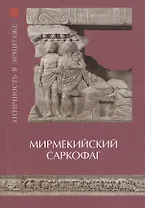 Мермикийский саркофаг