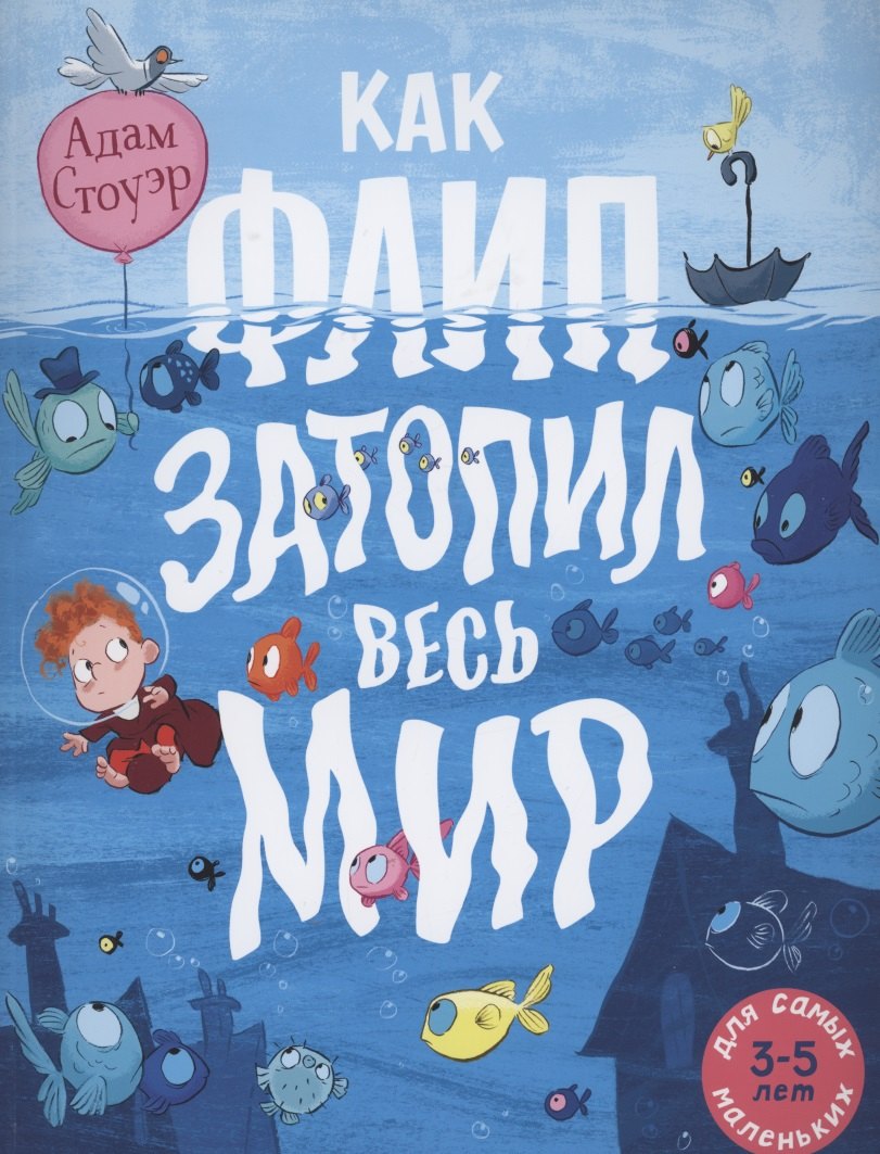 

Как Флип затопил весь мир