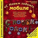 Новогодний мобиле "С Новым Годом!". Набор для семейного творчества