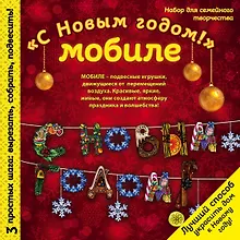 Новогодний мобиле "С Новым Годом!". Набор для семейного творчества